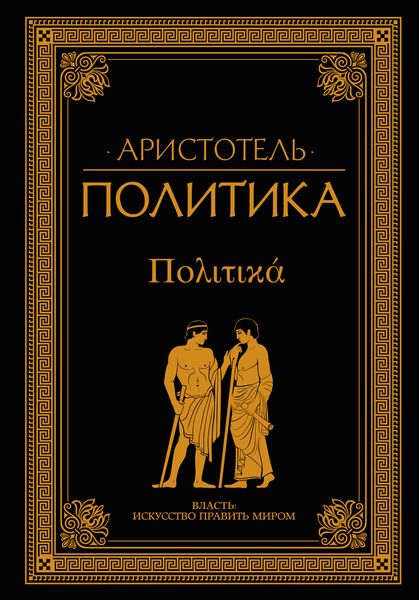 Обложка книги  «Политика»