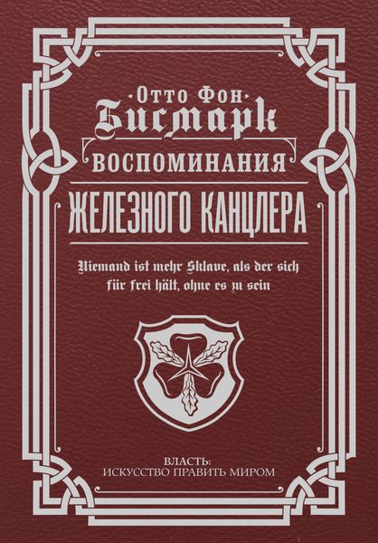Обложка книги  «Воспоминания Железного канцлера»