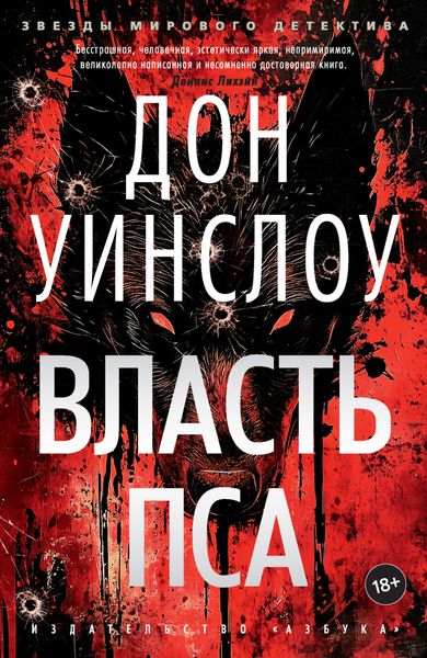 Обложка книги  «Власть пса»