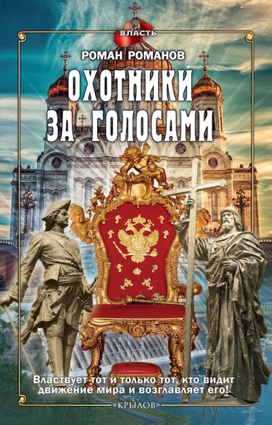 Обложка книги  «Охотники за голосами»