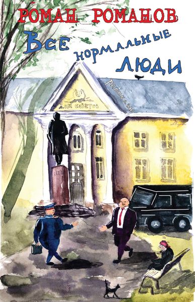 Обложка книги  «Все нормальные люди»