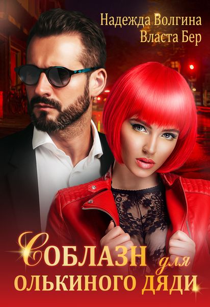 Обложка книги  «Соблазн для Олькиного дяди»