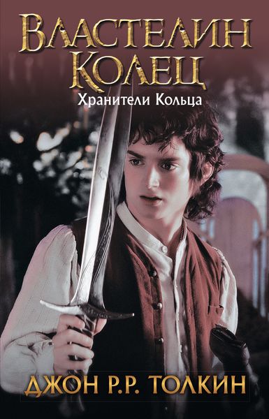 Обложка книги  «Хранители Кольца»