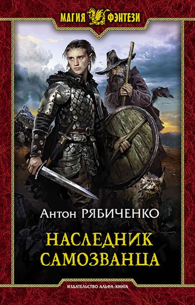 Обложка книги  «Наследник самозванца»