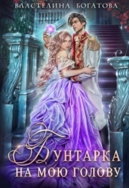 Обложка книги «Бунтарка на мою голову»