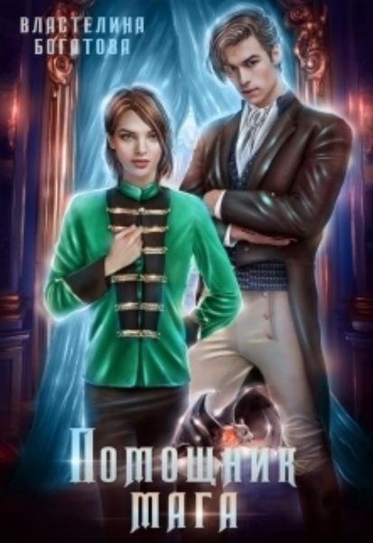 Обложка книги «Помощник Мага. Его искушение»