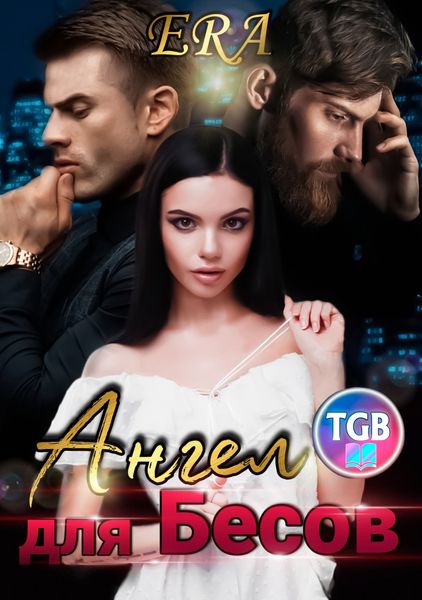 Обложка книги  «Ангел для бесов»