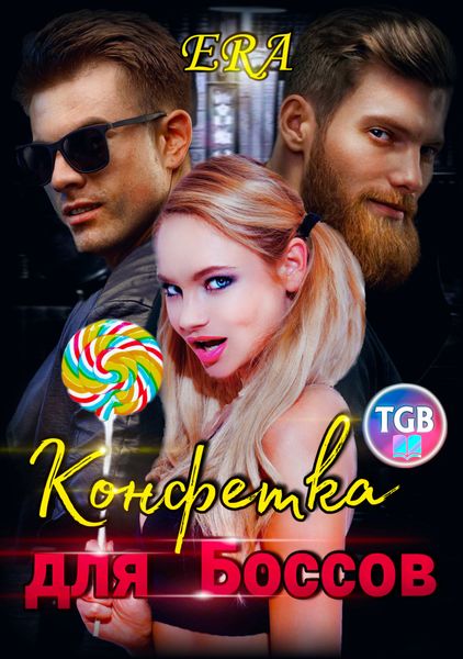 Обложка книги  «Конфетка для боссов»