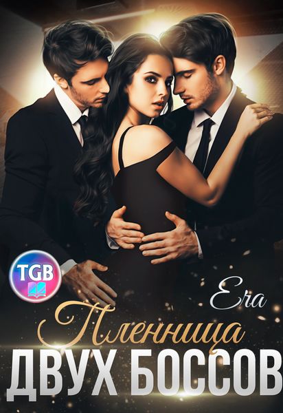 Обложка книги  «Пленница двух боссов»