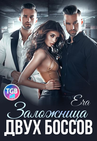 Обложка книги  «Заложница двух боссов»