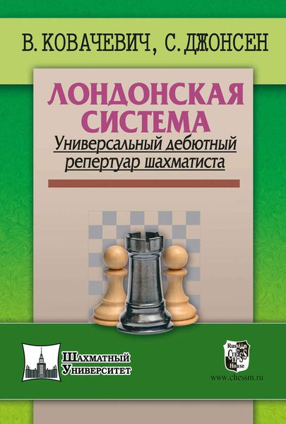 Обложка книги  «Лондонская система. Универсальный дебютный репертуар шахматиста»