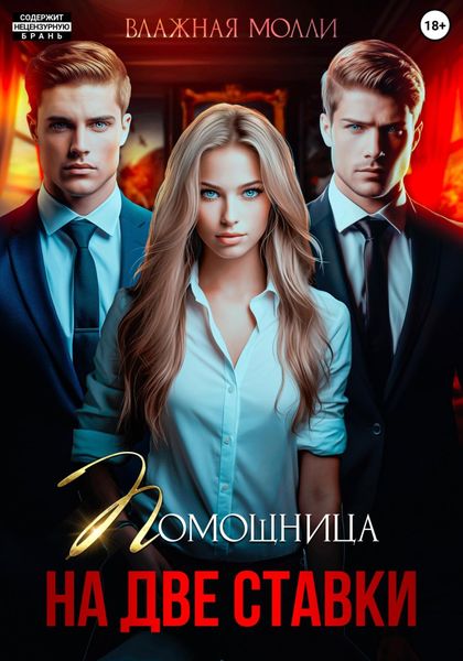 Обложка книги  «Помощница на две ставки»