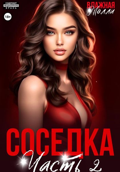 Обложка книги  «Соседка (ч2)»
