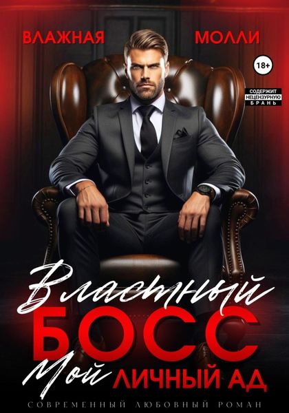 Обложка книги  «Властный босс. Мой личный ад»