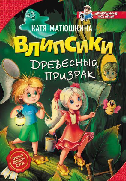 Обложка книги  «Влипсики. Древесный призрак»