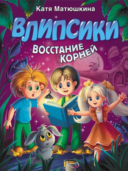 Обложка книги  «Влипсики. Восстание корней»