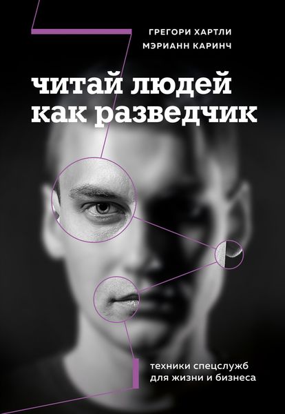 Обложка книги  «Читай людей как разведчик. Техники спецслужб для жизни и бизнеса»
