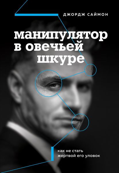 Обложка книги  «Манипулятор в овечьей шкуре. Как не стать жертвой его уловок»
