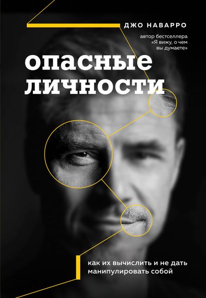 Обложка книги  «Опасные личности. Как их вычислить и не дать манипулировать собой»