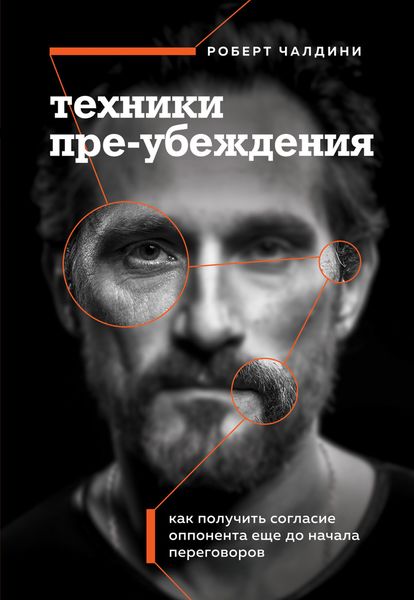Обложка книги  «Техники пре-убеждения. Как получить согласие оппонента еще до начала переговоров»