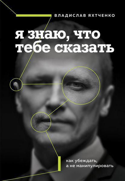 Обложка книги  «Я знаю, что тебе сказать: как убеждать, а не манипулировать»