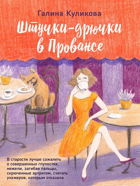 Обложка книги  «Штучки-дрючки в Провансе»
