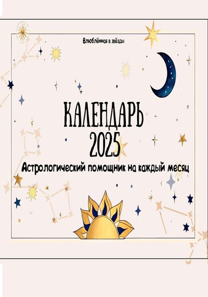 Обложка книги  «Астрологический календарь 2025»