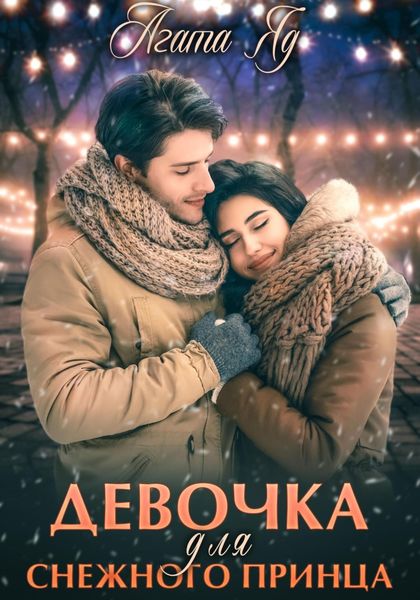 Обложка книги  «Девочка для снежного принца»