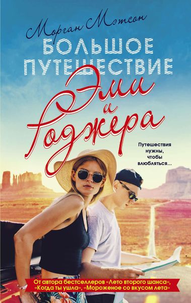 Обложка книги  «Большое путешествие Эми и Роджера»
