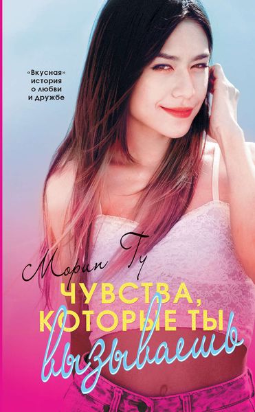 Обложка книги  «Чувства, которые ты вызываешь»