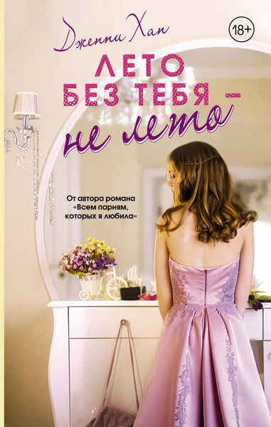 Обложка книги  «Лето без тебя – не лето»