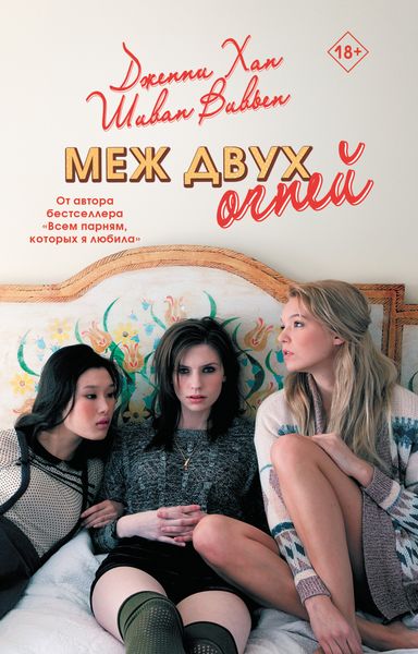 Обложка книги  «Меж двух огней»