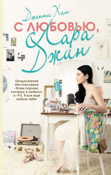 Обложка книги  «С любовью, Лара Джин»