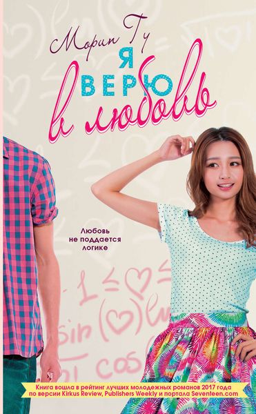 Обложка книги  «Я верю в любовь»
