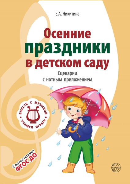 Обложка книги  «Осенние праздники в детском саду. Сценарии с нотным приложением»