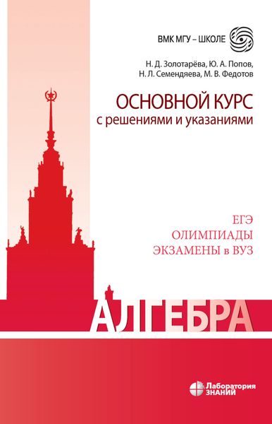 Обложка книги «Алгебра. Основной курс с решениями и указаниями»