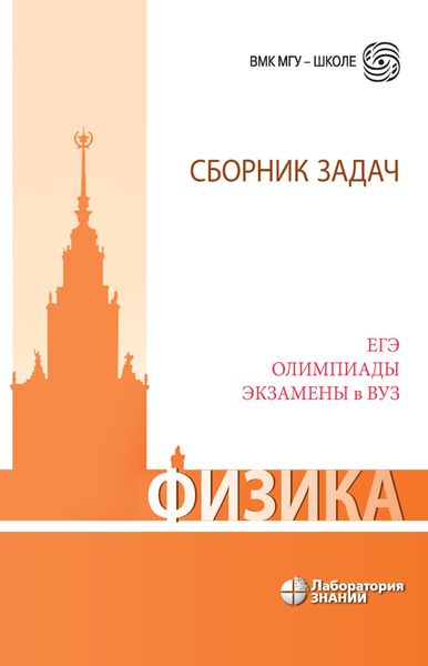 Обложка книги «Физика. Сборник задач. ЕГЭ, олимпиады, экзамены в вуз»