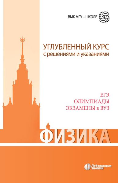 Обложка книги «Физика. Углубленный курс с решениями и указаниями»