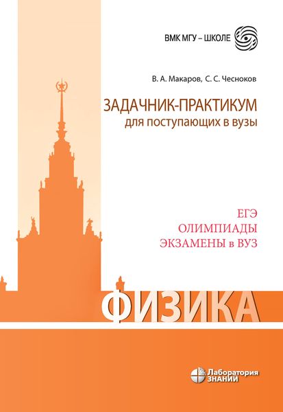 Обложка книги «Физика. Задачник-практикум для поступающих в вузы»