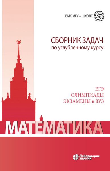 Обложка книги «Математика. Сборник задач по углубленному курсу»