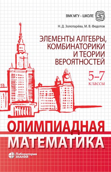 Обложка книги  «Олимпиадная математика. Элементы алгебры, комбинаторики и теории вероятностей. 5-7 классы»