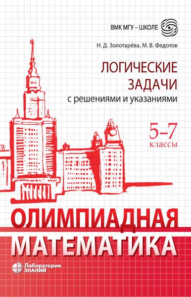 Обложка книги  «Олимпиадная математика. Логические задачи с решениями и указаниями. 5–7 классы»