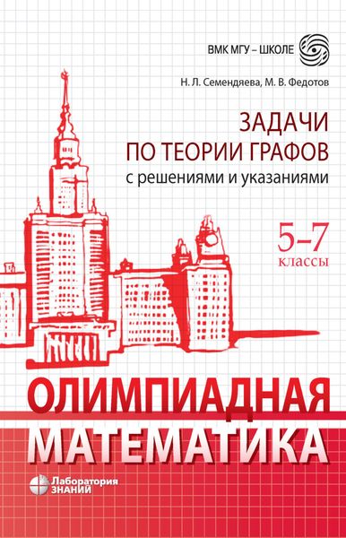 Обложка книги  «Олимпиадная математика. Задачи по теории графов с решениями и указаниями. 5–7 классы»