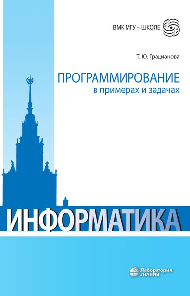 Обложка книги «Программирование в примерах и задачах»