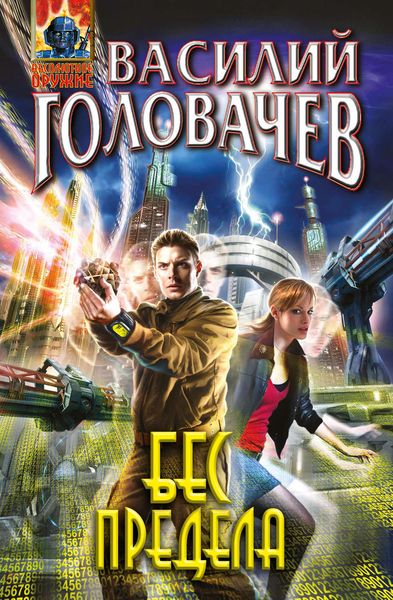 Обложка книги  «Бес предела»