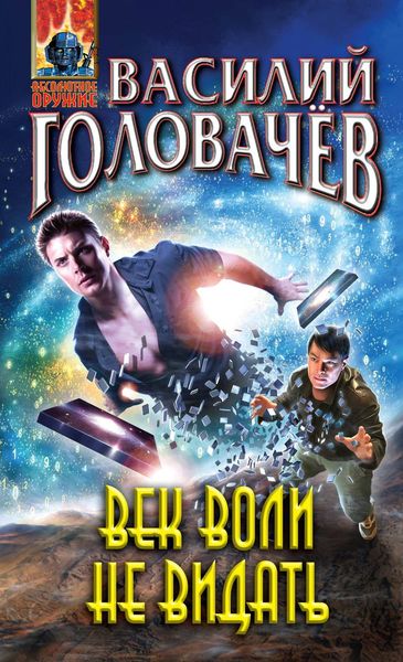 Обложка книги  «Век воли не видать»