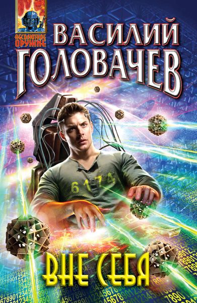 Обложка книги  «Вне себя»