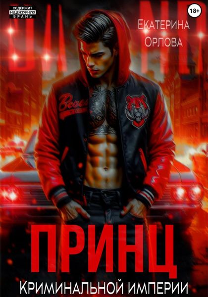 Обложка книги  «Принц криминальной империи»