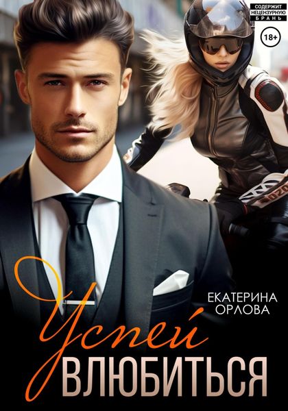 Обложка книги  «Успей влюбиться»