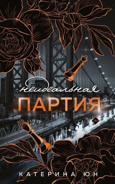 Обложка книги  «Неидеальная партия»